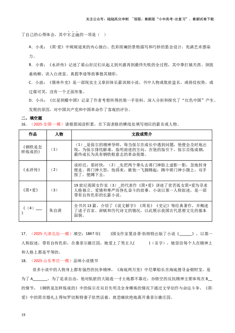 第12讲《简&middot;爱》整本书阅读(练习）（原卷版）_02中考总复习（2026版更新中）_01-语文-中考总复习_2026年中考复习（更新中）_2026年中考语文一轮复习名著阅读
