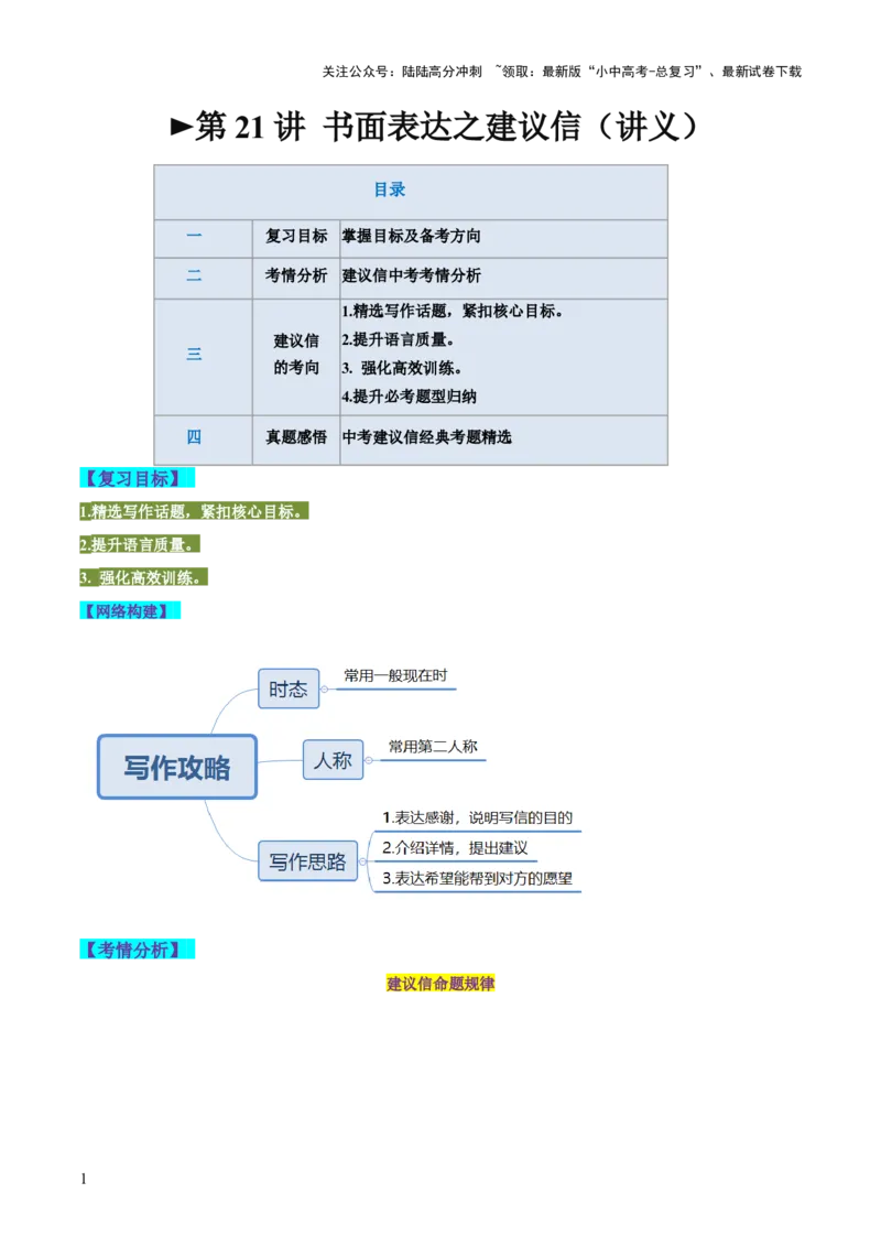 第21讲书面表达之建议信（讲义）-2024年中考英语一轮复习讲练测（全国通用）（解析版）_02中考总复习（2026版更新中）_03-英语-中考总复习_2024年中考复习资料_一轮复习