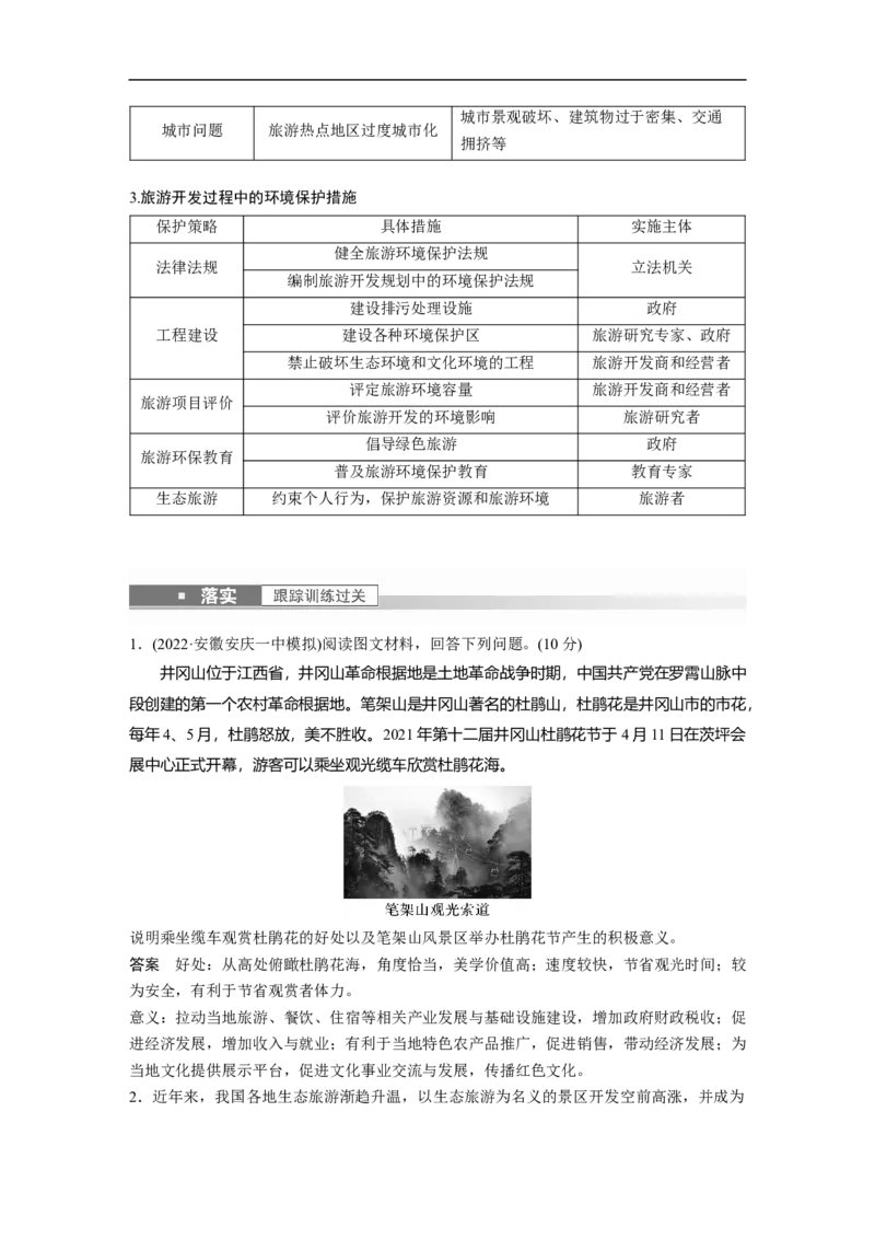 2023年高考地理一轮复习（全国版）选修部分选修3课时84　旅游对区域发展的影响_9.2025地理总复习_赠品通用版（老高考）复习资料_一轮复习_2023年高考地理一轮复习讲义（全国版）