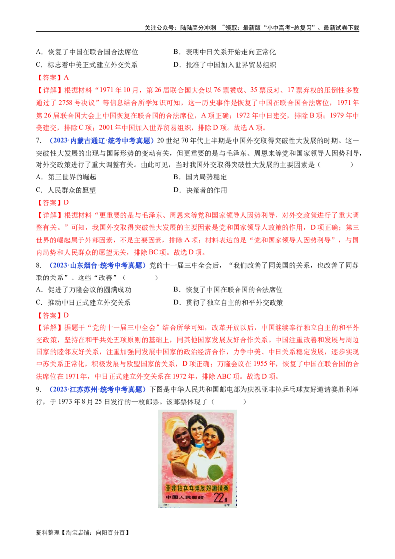 第17课外交事业的发展（解析版）_02中考总复习（2026版更新中）_06-历史-中考总复习_2024年中考复习资料_专项复习资料_完三年（2021-2023）中考历史真题分项汇编（全国通用）_解析版