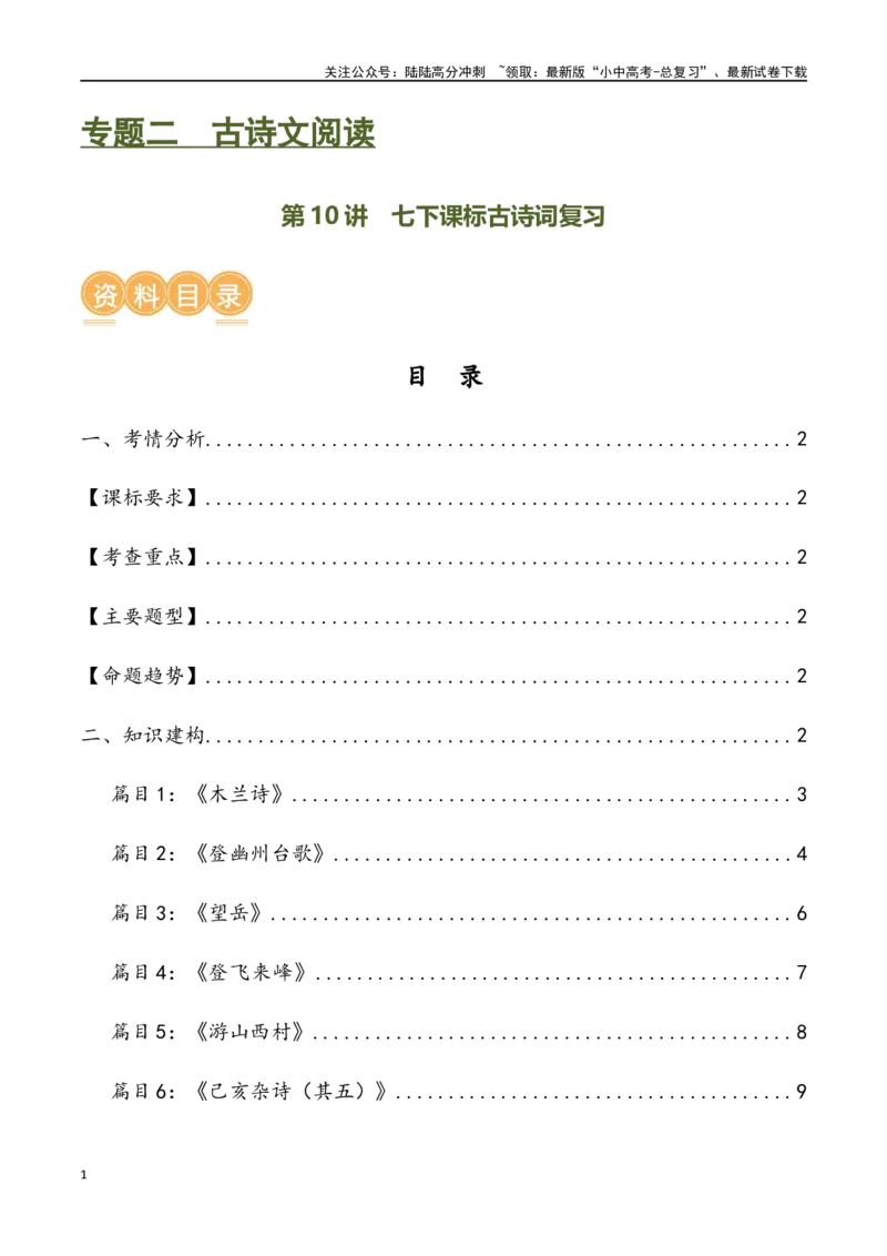 第10讲七下课标古诗词复习（讲义）-2024年中考语文一轮复习讲练测（全国通用）（原卷版）_02中考总复习（2026版更新中）_01-语文-中考总复习_2024年中考资料_一轮复习