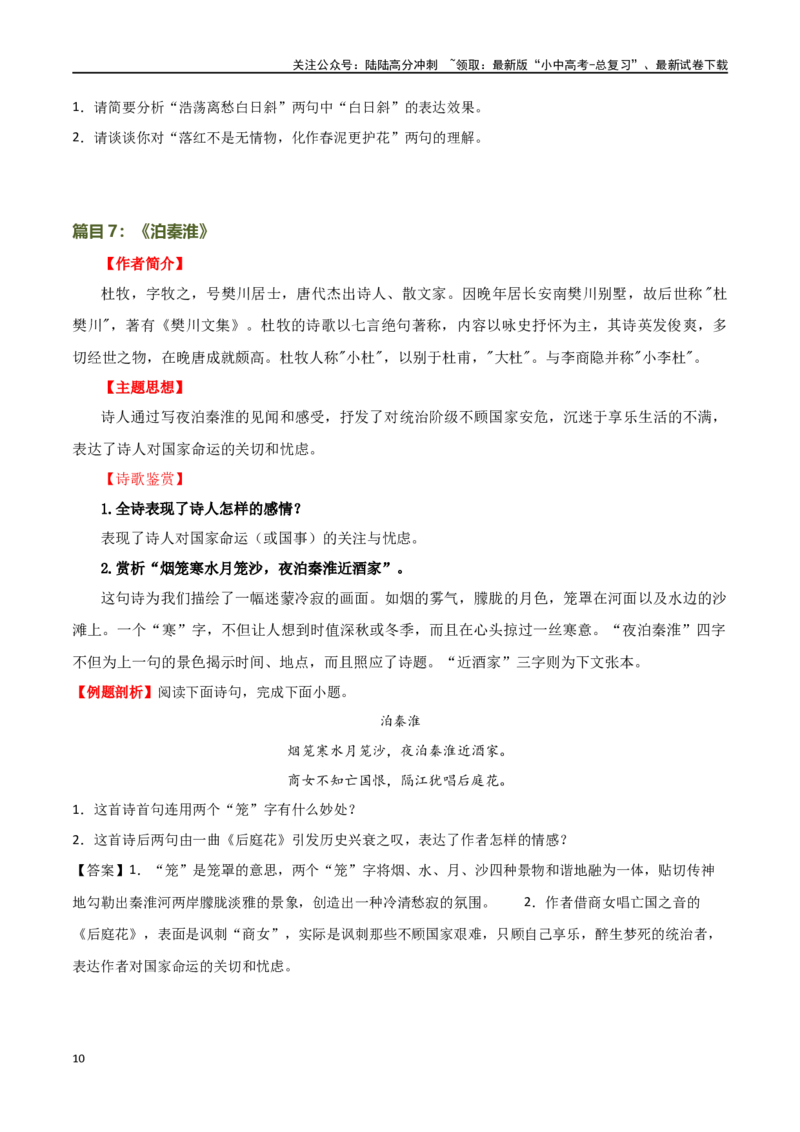 第10讲七下课标古诗词复习（讲义）-2024年中考语文一轮复习讲练测（全国通用）（原卷版）_02中考总复习（2026版更新中）_01-语文-中考总复习_2024年中考资料_一轮复习