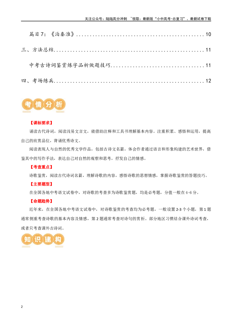 第10讲七下课标古诗词复习（讲义）-2024年中考语文一轮复习讲练测（全国通用）（原卷版）_02中考总复习（2026版更新中）_01-语文-中考总复习_2024年中考资料_一轮复习