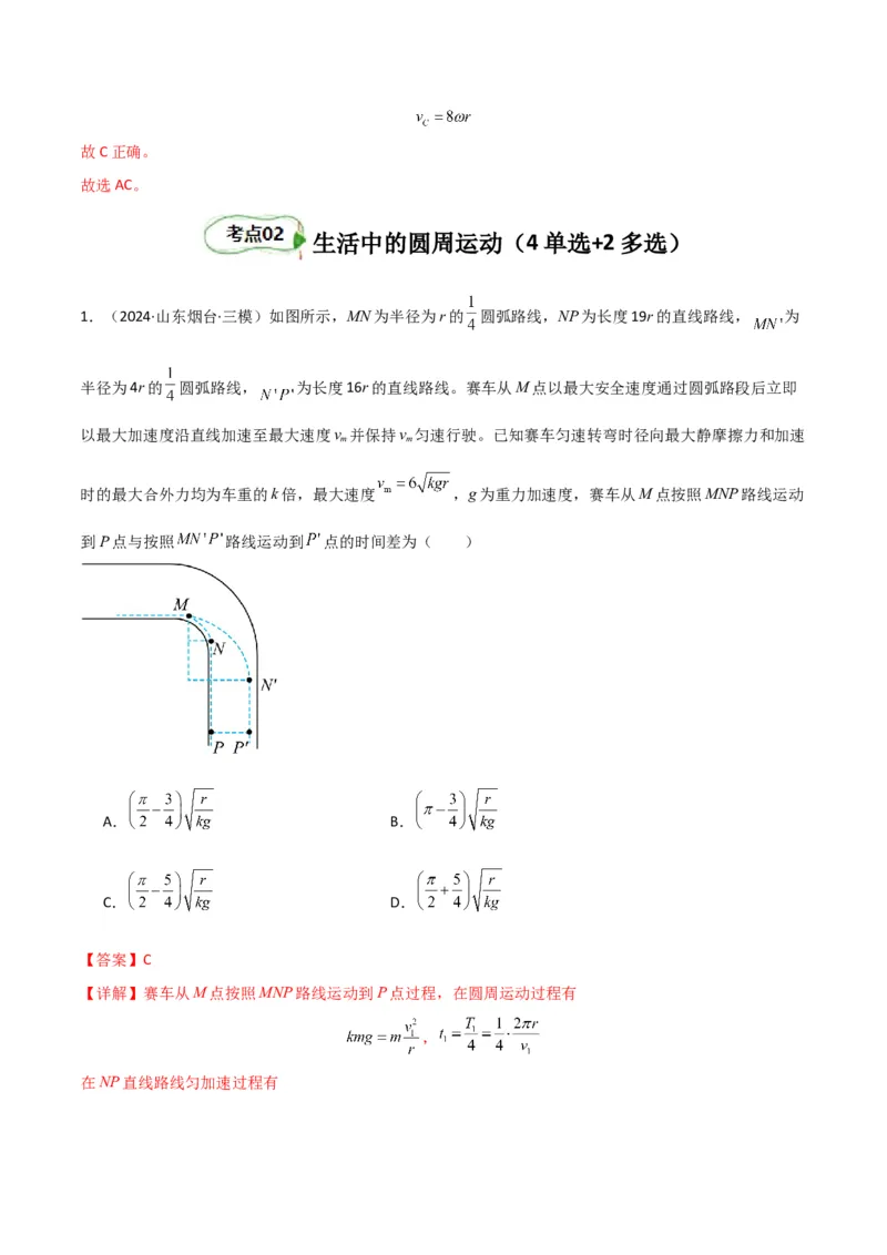 考点巩固卷06圆周运动的理解应用和生活中的圆周运动-2025年高考物理一轮复习考点通关卷（新高考通用）（解析版）_4.2025物理总复习_2025年新高考资料_一轮复习