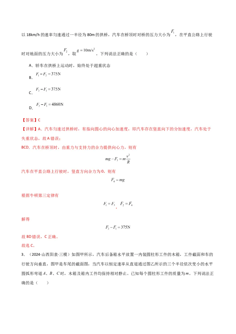 考点巩固卷06圆周运动的理解应用和生活中的圆周运动-2025年高考物理一轮复习考点通关卷（新高考通用）（解析版）_4.2025物理总复习_2025年新高考资料_一轮复习