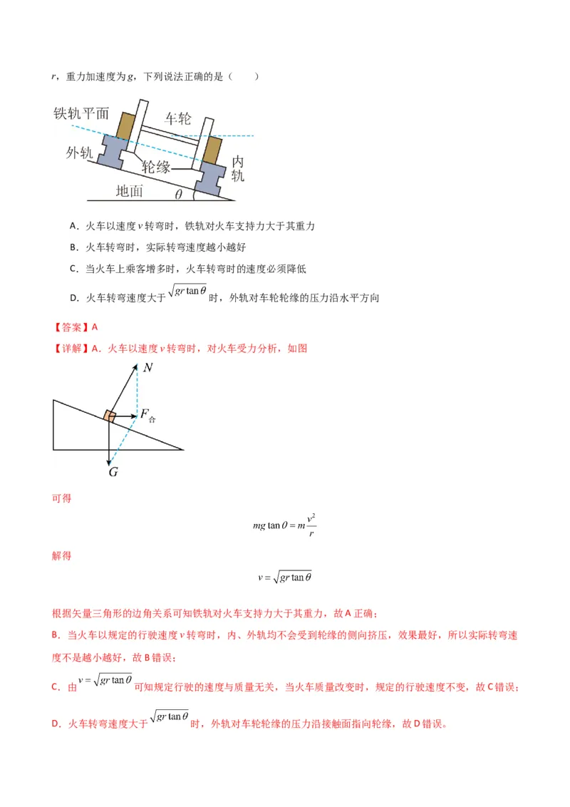考点巩固卷06圆周运动的理解应用和生活中的圆周运动-2025年高考物理一轮复习考点通关卷（新高考通用）（解析版）_4.2025物理总复习_2025年新高考资料_一轮复习