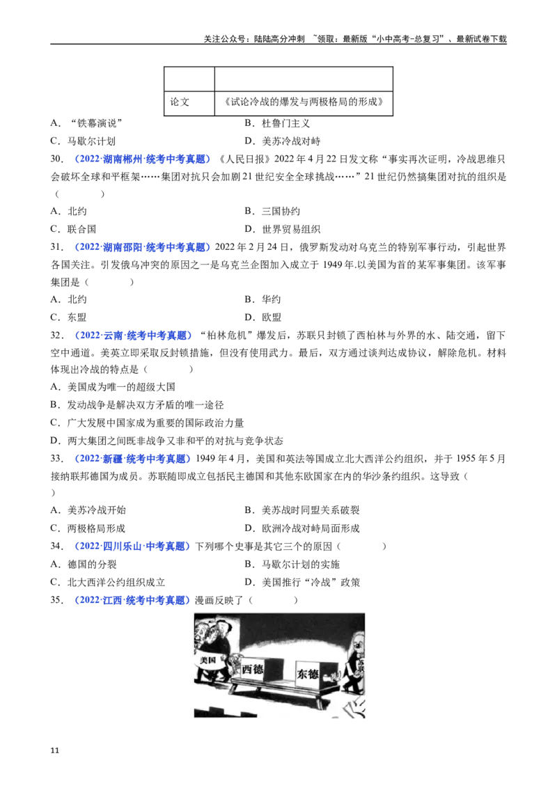 第16课冷战（原卷版）_02中考总复习（2026版更新中）_06-历史-中考总复习_2024年中考复习资料_专项复习资料_完三年（2021-2023）中考历史真题分项汇编（全国通用）