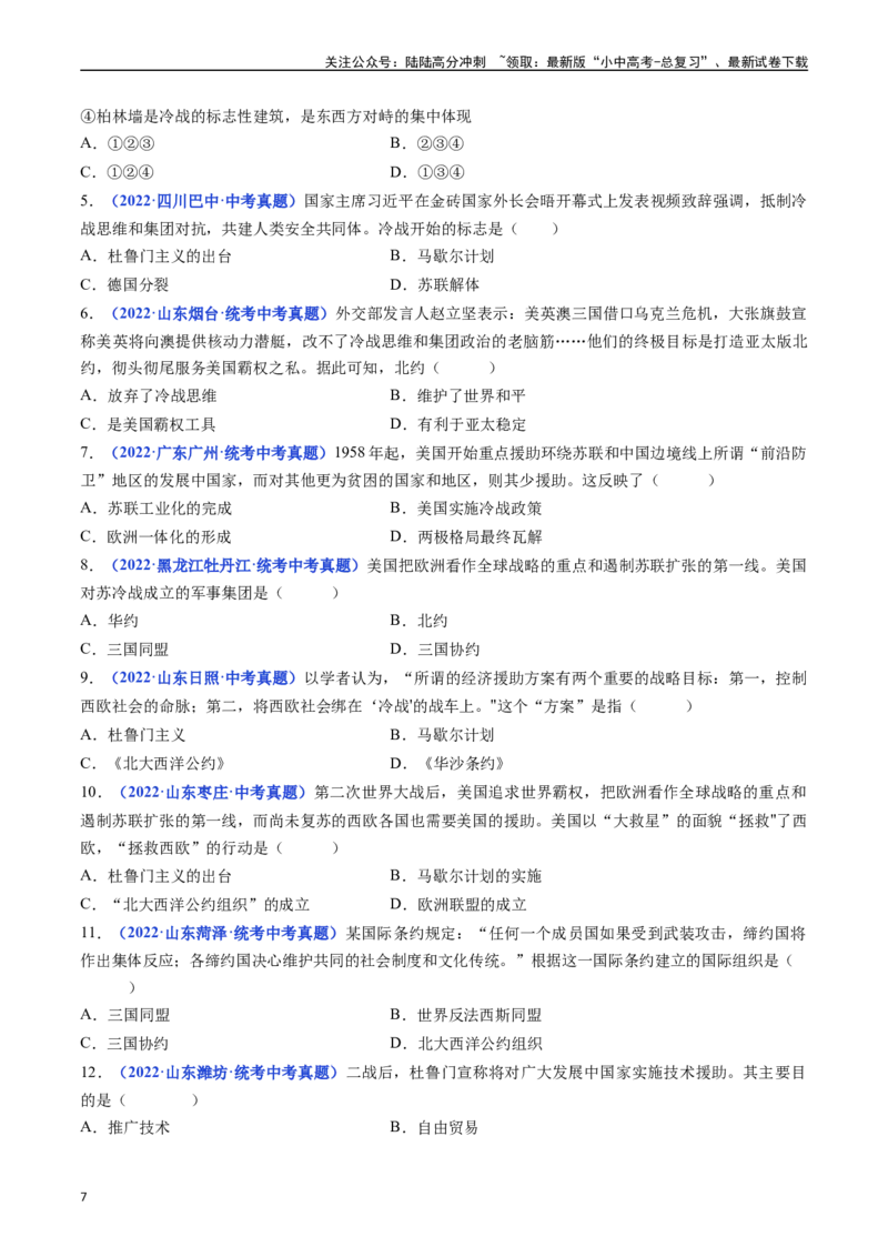 第16课冷战（原卷版）_02中考总复习（2026版更新中）_06-历史-中考总复习_2024年中考复习资料_专项复习资料_完三年（2021-2023）中考历史真题分项汇编（全国通用）