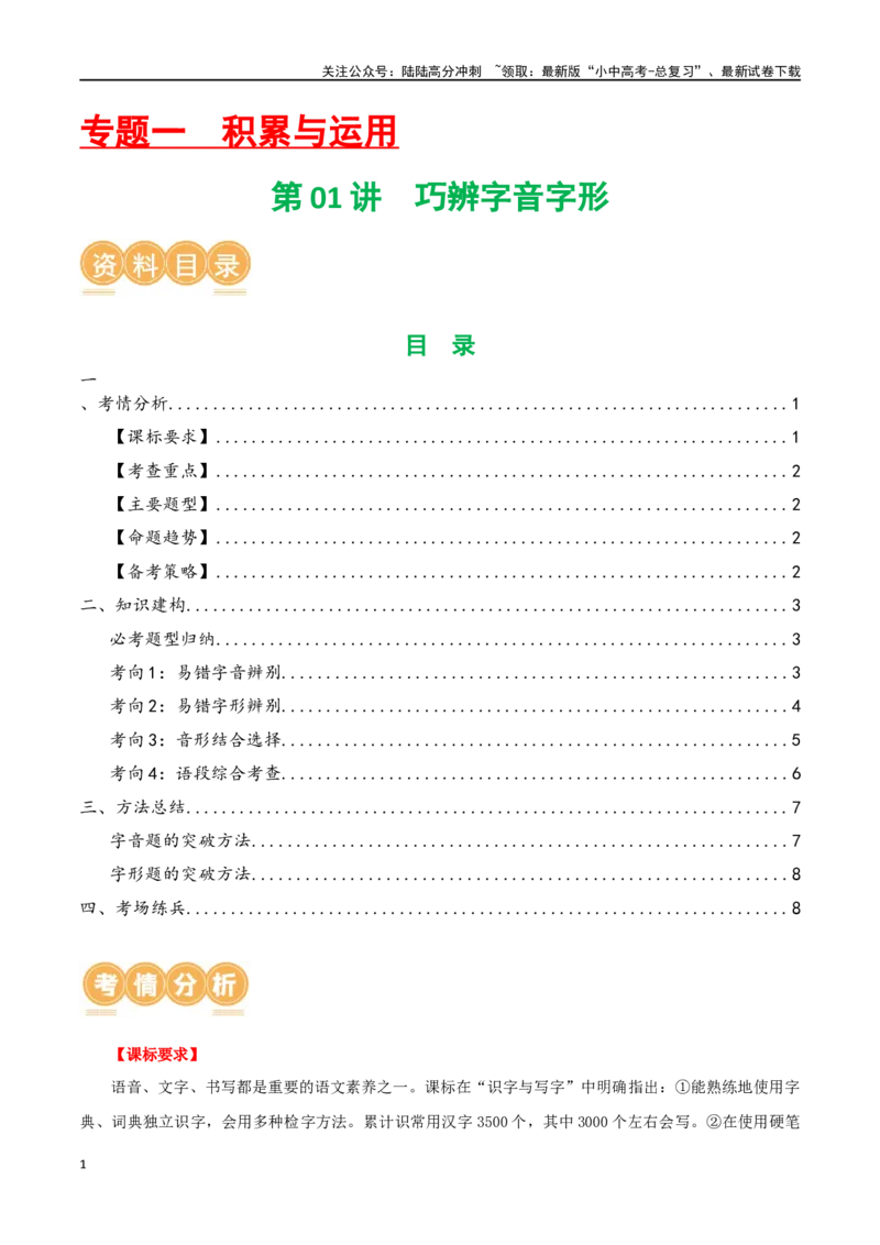 第01讲巧辨字音字形（讲义）（原卷版）_02中考总复习（2026版更新中）_01-语文-中考总复习_2024年中考资料_一轮复习_2024一轮复习课件+讲义+练习_配套讲义（原卷版+解析版）