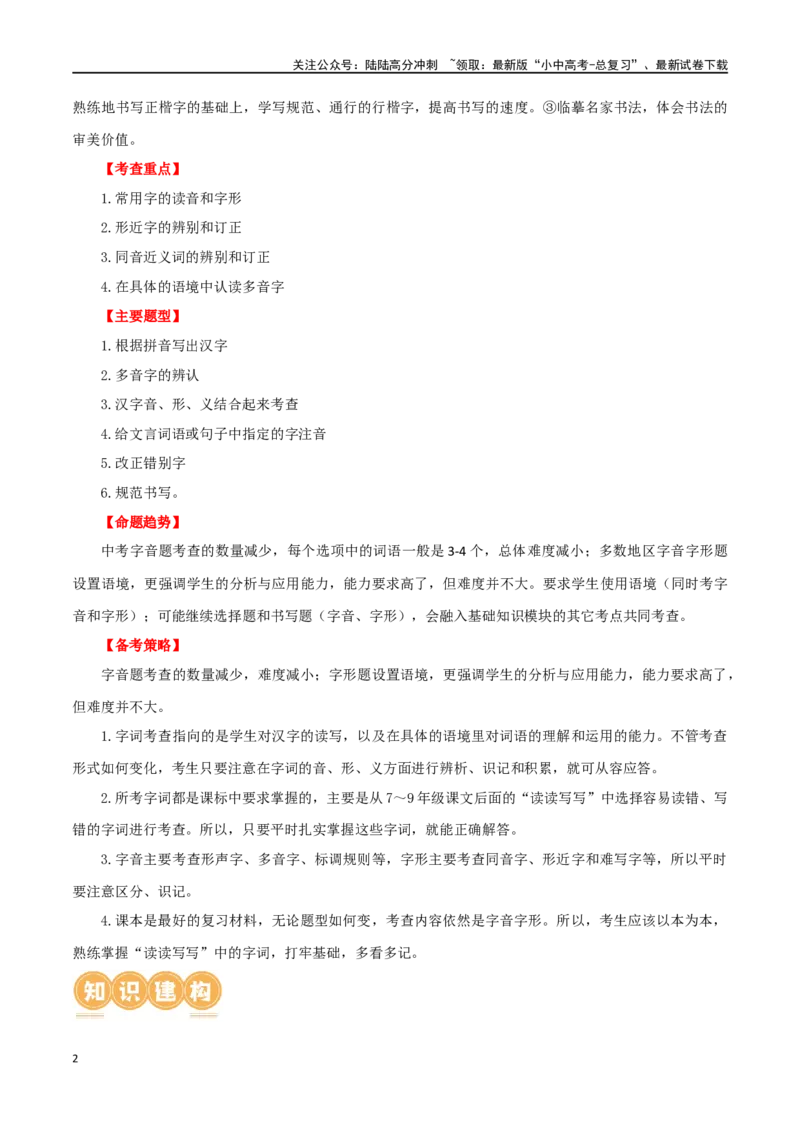 第01讲巧辨字音字形（讲义）（原卷版）_02中考总复习（2026版更新中）_01-语文-中考总复习_2024年中考资料_一轮复习_2024一轮复习课件+讲义+练习_配套讲义（原卷版+解析版）