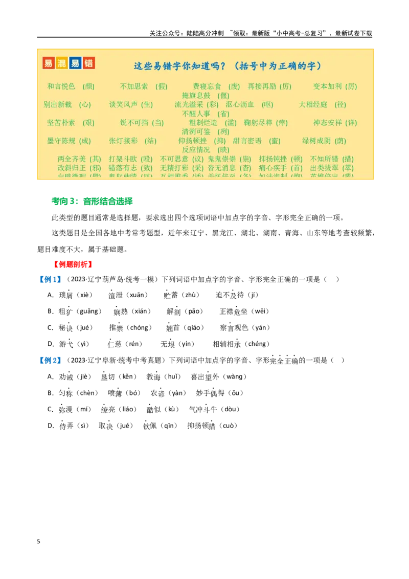 第01讲巧辨字音字形（讲义）（原卷版）_02中考总复习（2026版更新中）_01-语文-中考总复习_2024年中考资料_一轮复习_2024一轮复习课件+讲义+练习_配套讲义（原卷版+解析版）