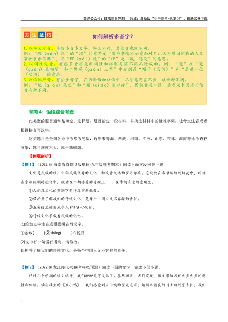 第01讲巧辨字音字形（讲义）（原卷版）_02中考总复习（2026版更新中）_01-语文-中考总复习_2024年中考资料_一轮复习_2024一轮复习课件+讲义+练习_配套讲义（原卷版+解析版）