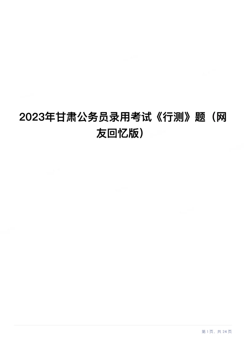 2023年甘肃公务员录用考试《行测》题（网友回忆版）_34省+国考真题_34省考+国考pdf版推荐用这个版本_34省行测+申论真题pdf推荐用这个版本_甘肃公务员考试真题&mdash;&mdash;行测09-25PDF版