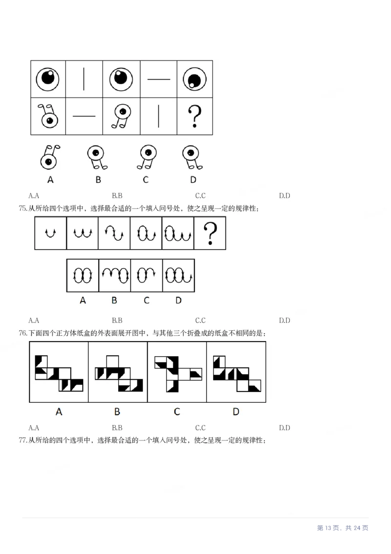 2023年甘肃公务员录用考试《行测》题（网友回忆版）_34省+国考真题_34省考+国考pdf版推荐用这个版本_34省行测+申论真题pdf推荐用这个版本_甘肃公务员考试真题&mdash;&mdash;行测09-25PDF版