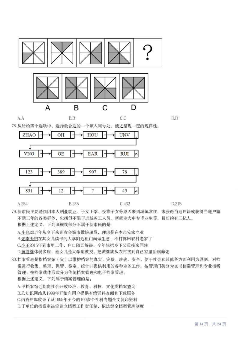2023年甘肃公务员录用考试《行测》题（网友回忆版）_34省+国考真题_34省考+国考pdf版推荐用这个版本_34省行测+申论真题pdf推荐用这个版本_甘肃公务员考试真题&mdash;&mdash;行测09-25PDF版