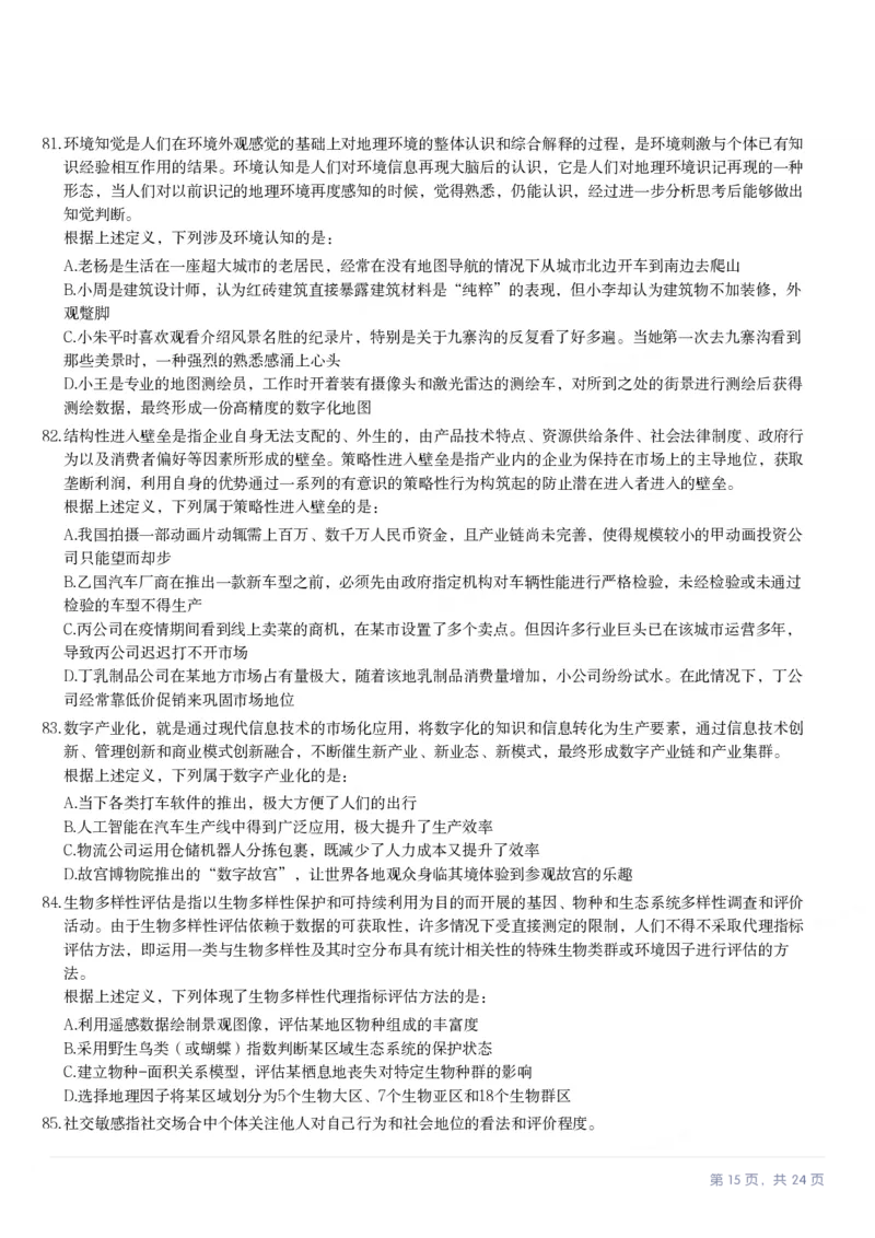 2023年甘肃公务员录用考试《行测》题（网友回忆版）_34省+国考真题_34省考+国考pdf版推荐用这个版本_34省行测+申论真题pdf推荐用这个版本_甘肃公务员考试真题&mdash;&mdash;行测09-25PDF版