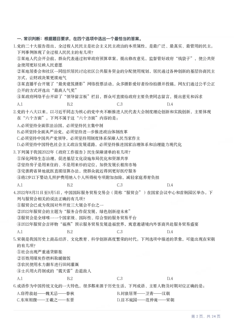 2023年甘肃公务员录用考试《行测》题（网友回忆版）_34省+国考真题_34省考+国考pdf版推荐用这个版本_34省行测+申论真题pdf推荐用这个版本_甘肃公务员考试真题&mdash;&mdash;行测09-25PDF版