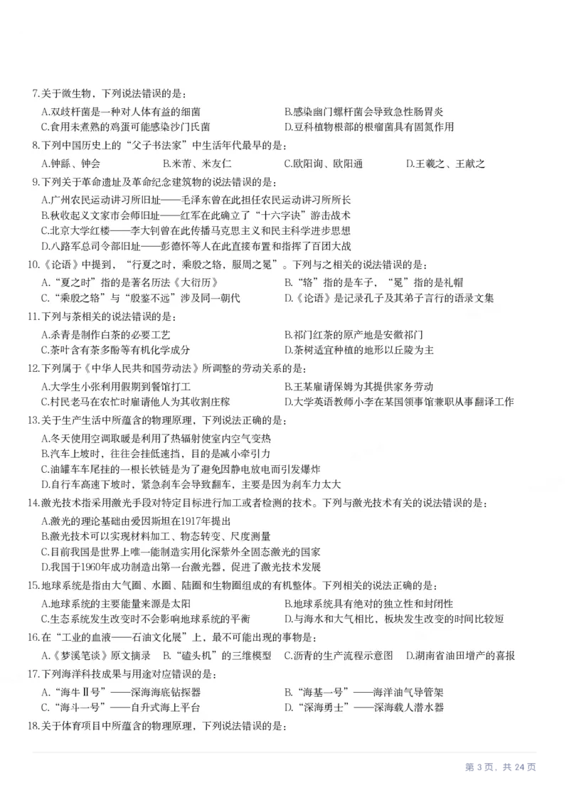 2023年甘肃公务员录用考试《行测》题（网友回忆版）_34省+国考真题_34省考+国考pdf版推荐用这个版本_34省行测+申论真题pdf推荐用这个版本_甘肃公务员考试真题&mdash;&mdash;行测09-25PDF版