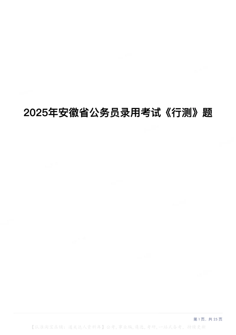 2025年安徽省公务员录用考试《行测》题本_34省+国考真题_34省考+国考pdf版推荐用这个版本_34省行测+申论真题pdf推荐用这个版本_安徽公务员考试真题pdf版_题目