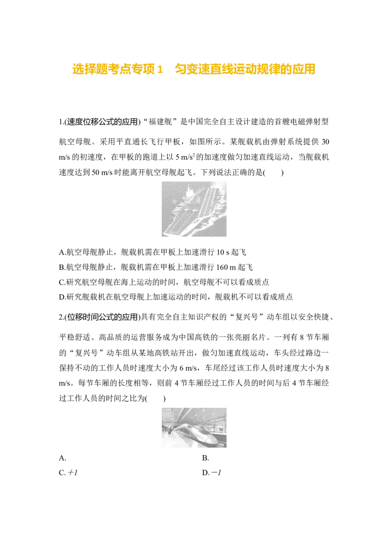 选择题考点专项训练1匀变速直线运动规律的应用(后附解析）_4.2025物理总复习_2025年新高考资料_一轮复习_2025年高考物理一轮复习选择题考点专项训练(附解析）