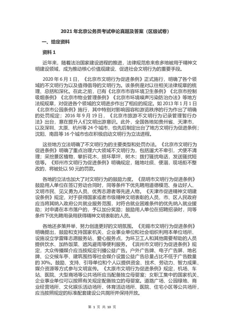 2021年北京公务员考试申论真题及答案（区级试卷）_34省+国考真题_此文件夹为word版,不推荐使用_此word版为,不推荐使用_此word版为,不推荐使用