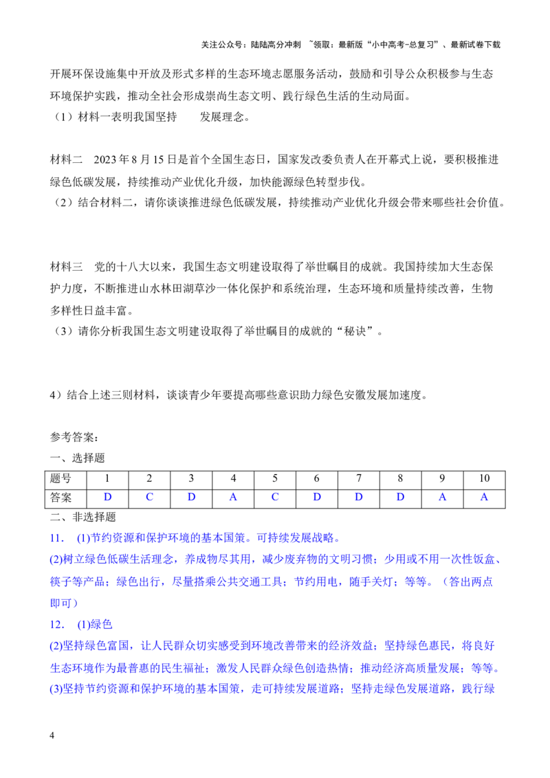 热点5　推动生态文明　建设美丽中国（时政集训）后附答案-2024年中考道德与法治必备时政热点专题解读与押题预测（全国通用）_02中考总复习（2026版更新中）_07-道法-中考总复习