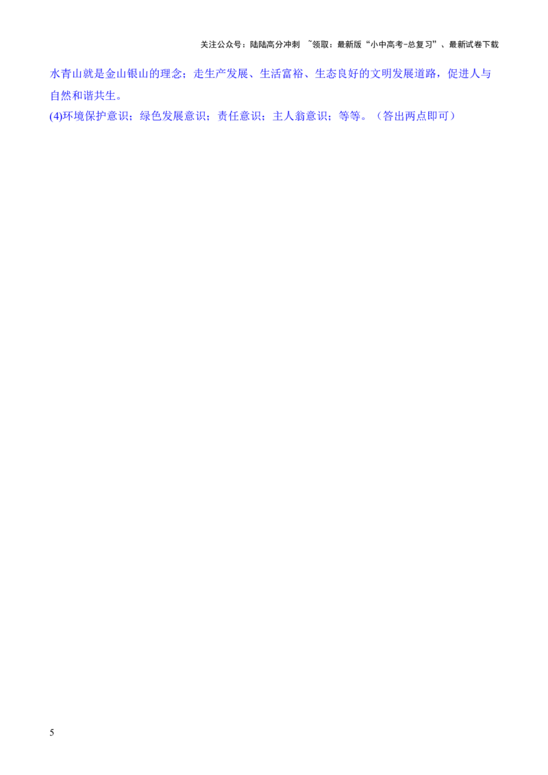 热点5　推动生态文明　建设美丽中国（时政集训）后附答案-2024年中考道德与法治必备时政热点专题解读与押题预测（全国通用）_02中考总复习（2026版更新中）_07-道法-中考总复习