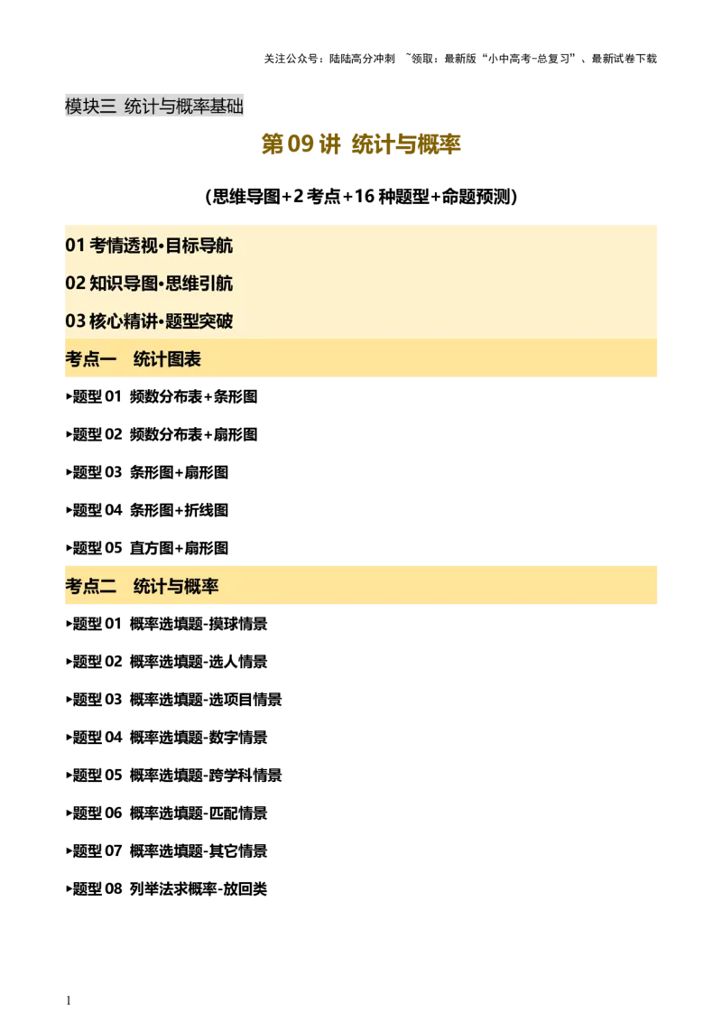 第09讲统计与概率（讲练，2考点+16种题型+命题预测）（原卷版）_02中考总复习（2026版更新中）_02-数学-中考总复习_2025中考复习资料_2025中考二轮课件ppt+讲义+练习数学_讲义+练习
