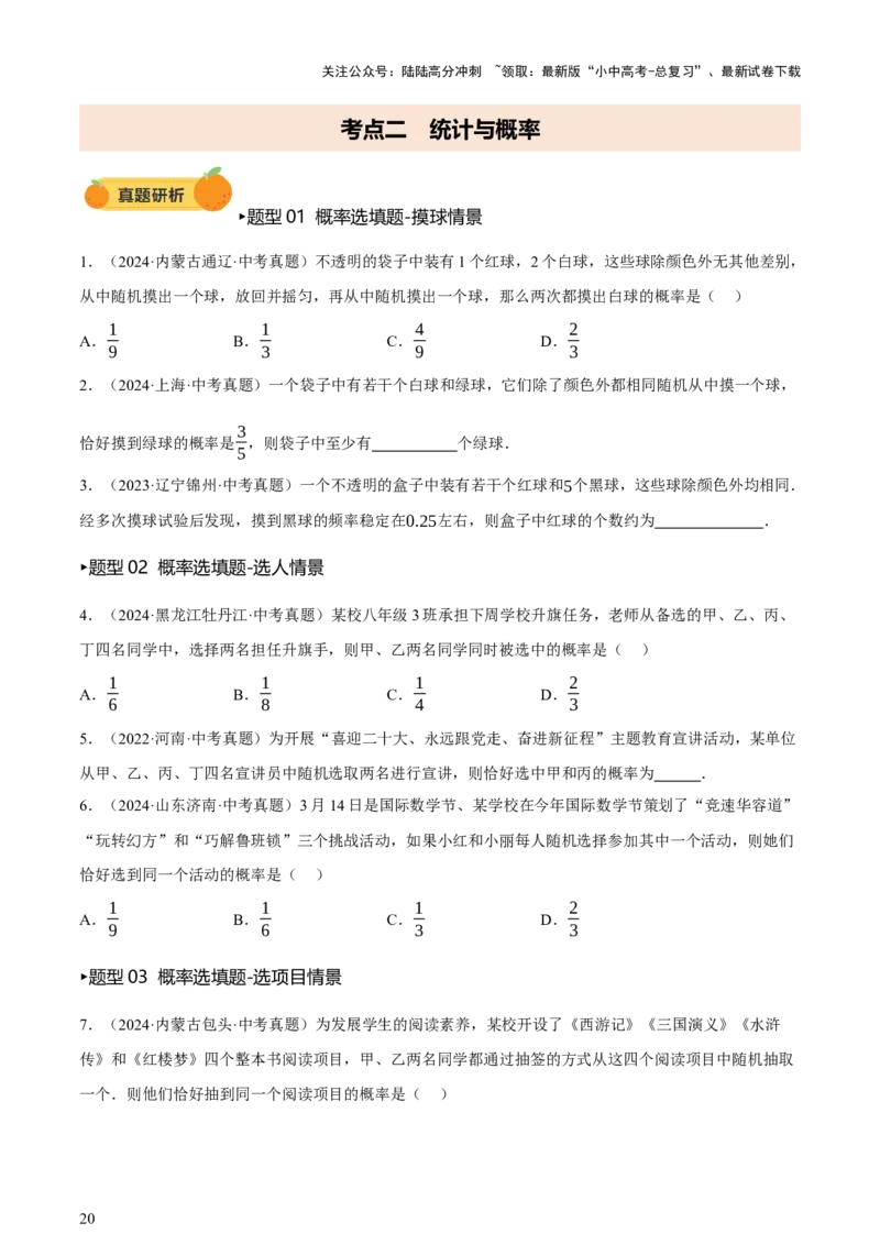 第09讲统计与概率（讲练，2考点+16种题型+命题预测）（原卷版）_02中考总复习（2026版更新中）_02-数学-中考总复习_2025中考复习资料_2025中考二轮课件ppt+讲义+练习数学_讲义+练习