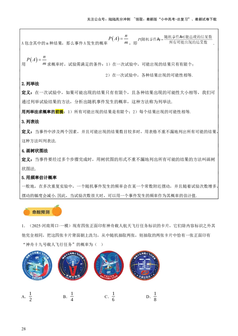 第09讲统计与概率（讲练，2考点+16种题型+命题预测）（原卷版）_02中考总复习（2026版更新中）_02-数学-中考总复习_2025中考复习资料_2025中考二轮课件ppt+讲义+练习数学_讲义+练习