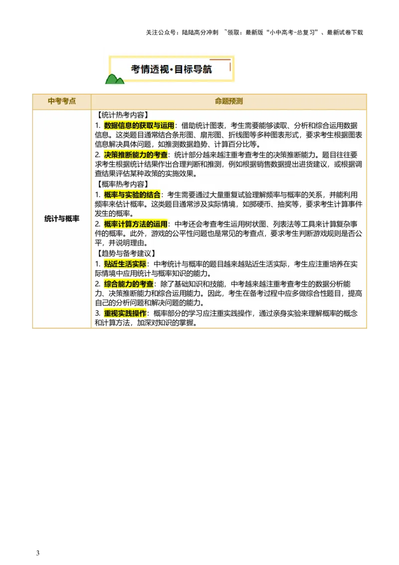 第09讲统计与概率（讲练，2考点+16种题型+命题预测）（原卷版）_02中考总复习（2026版更新中）_02-数学-中考总复习_2025中考复习资料_2025中考二轮课件ppt+讲义+练习数学_讲义+练习