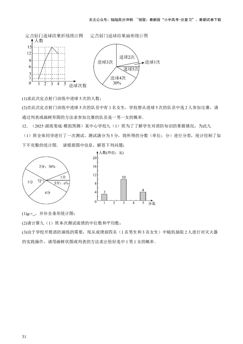 第09讲统计与概率（讲练，2考点+16种题型+命题预测）（原卷版）_02中考总复习（2026版更新中）_02-数学-中考总复习_2025中考复习资料_2025中考二轮课件ppt+讲义+练习数学_讲义+练习