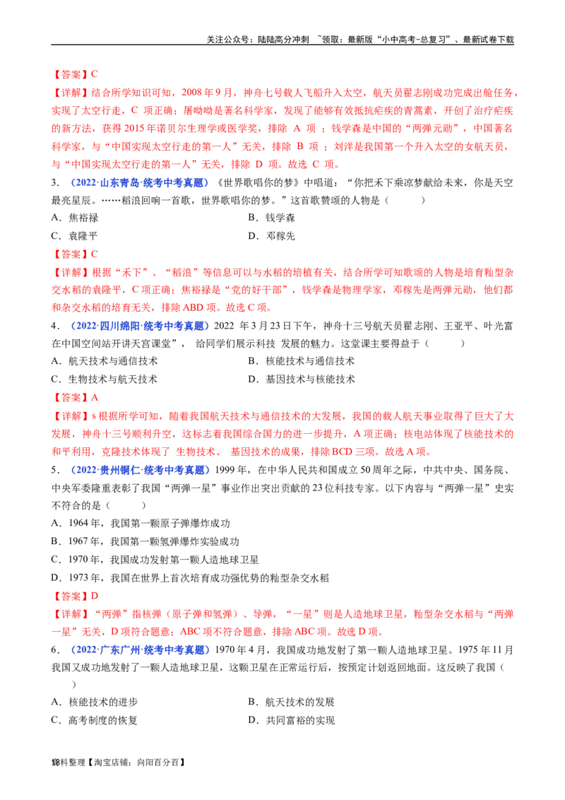 第18课科技文化成就（解析版）_02中考总复习（2026版更新中）_06-历史-中考总复习_2024年中考复习资料_专项复习资料_完三年（2021-2023）中考历史真题分项汇编（全国通用）_解析版