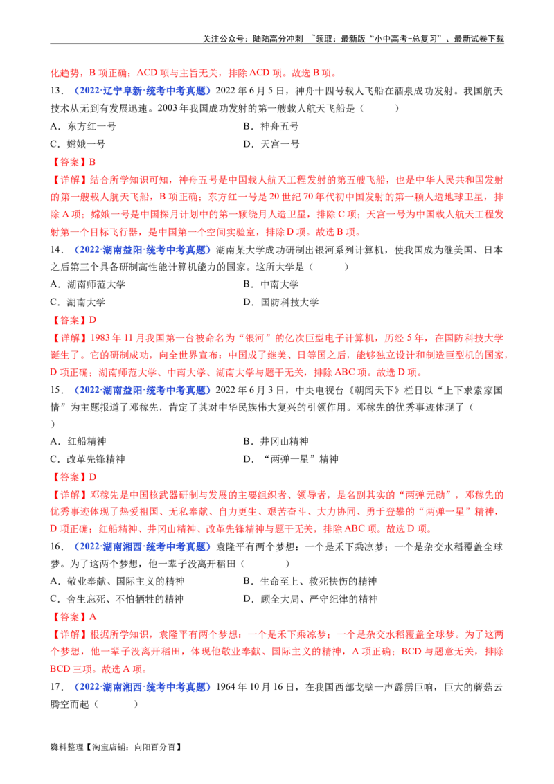 第18课科技文化成就（解析版）_02中考总复习（2026版更新中）_06-历史-中考总复习_2024年中考复习资料_专项复习资料_完三年（2021-2023）中考历史真题分项汇编（全国通用）_解析版
