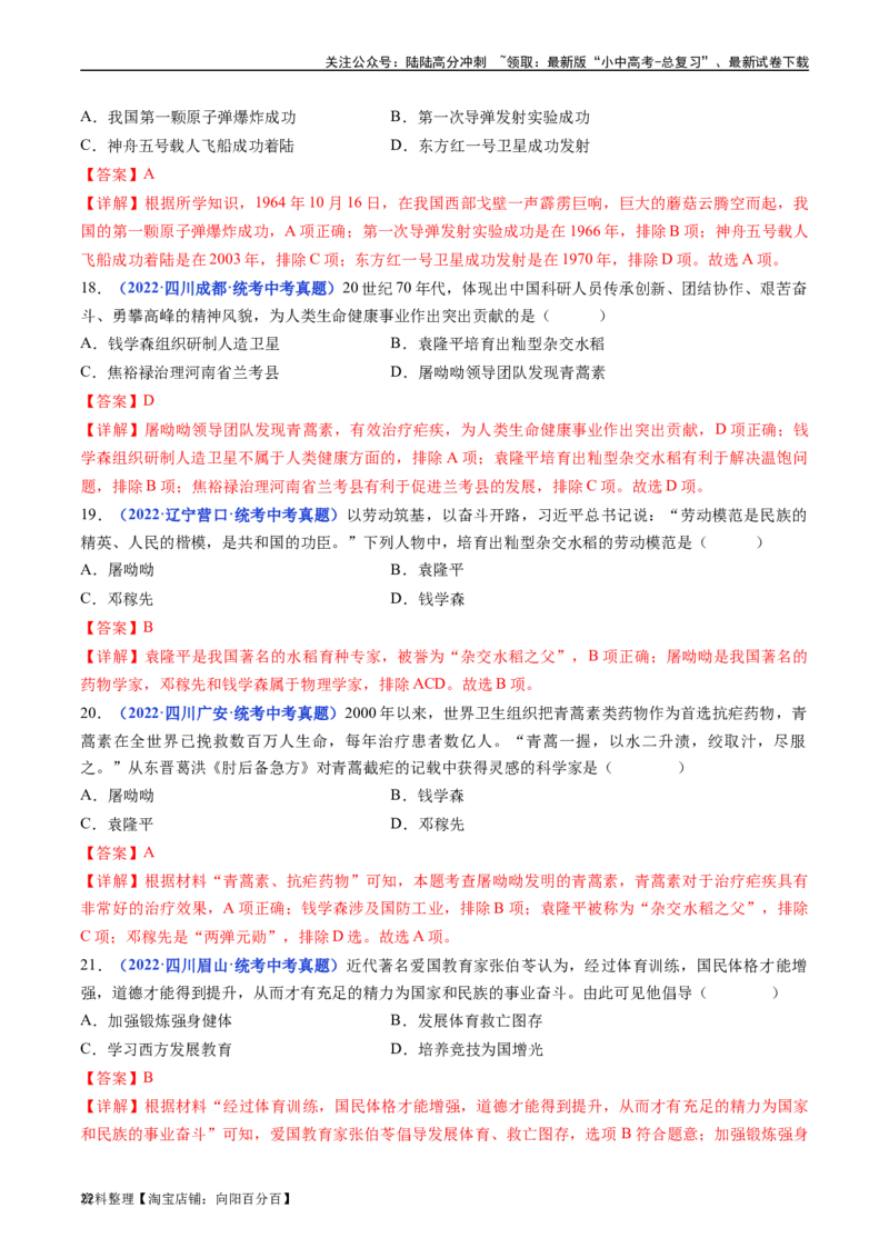 第18课科技文化成就（解析版）_02中考总复习（2026版更新中）_06-历史-中考总复习_2024年中考复习资料_专项复习资料_完三年（2021-2023）中考历史真题分项汇编（全国通用）_解析版