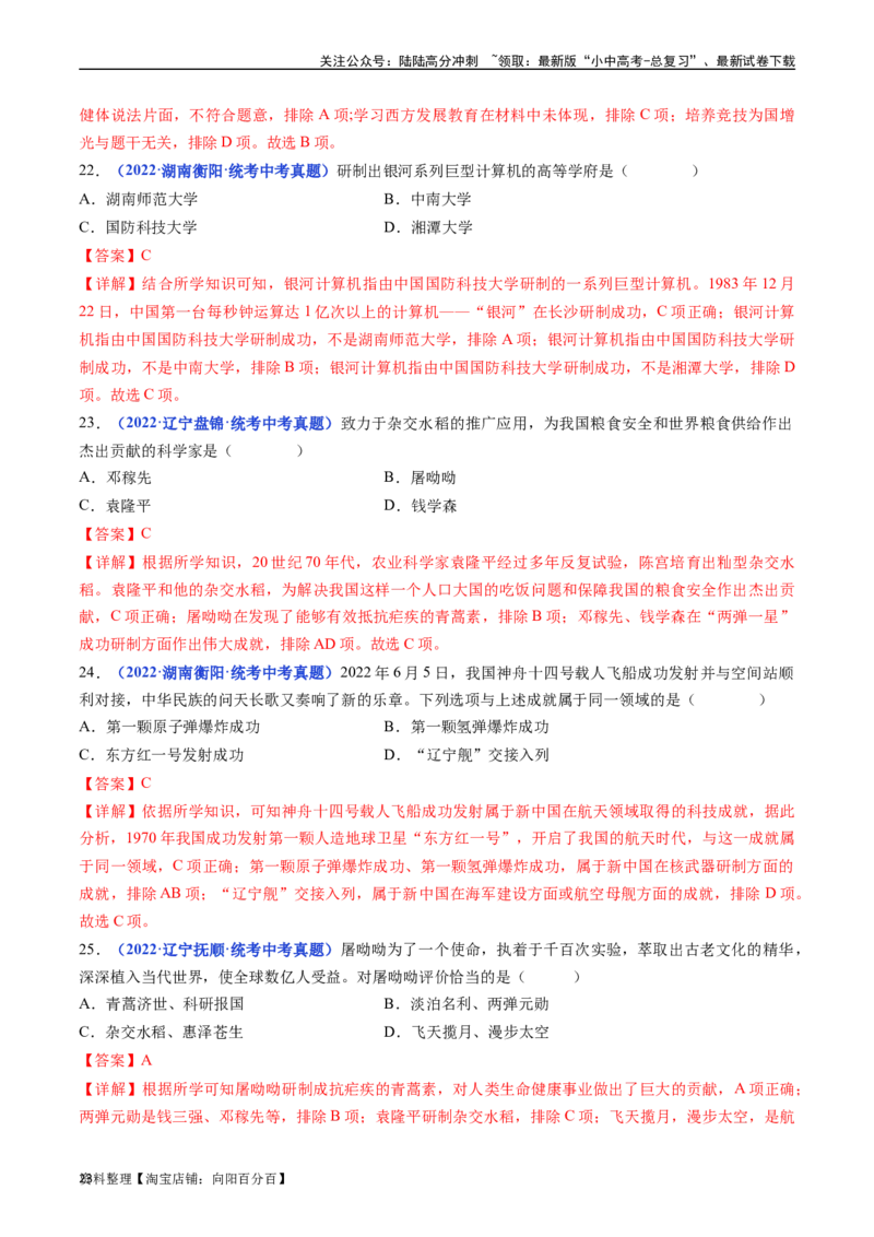 第18课科技文化成就（解析版）_02中考总复习（2026版更新中）_06-历史-中考总复习_2024年中考复习资料_专项复习资料_完三年（2021-2023）中考历史真题分项汇编（全国通用）_解析版