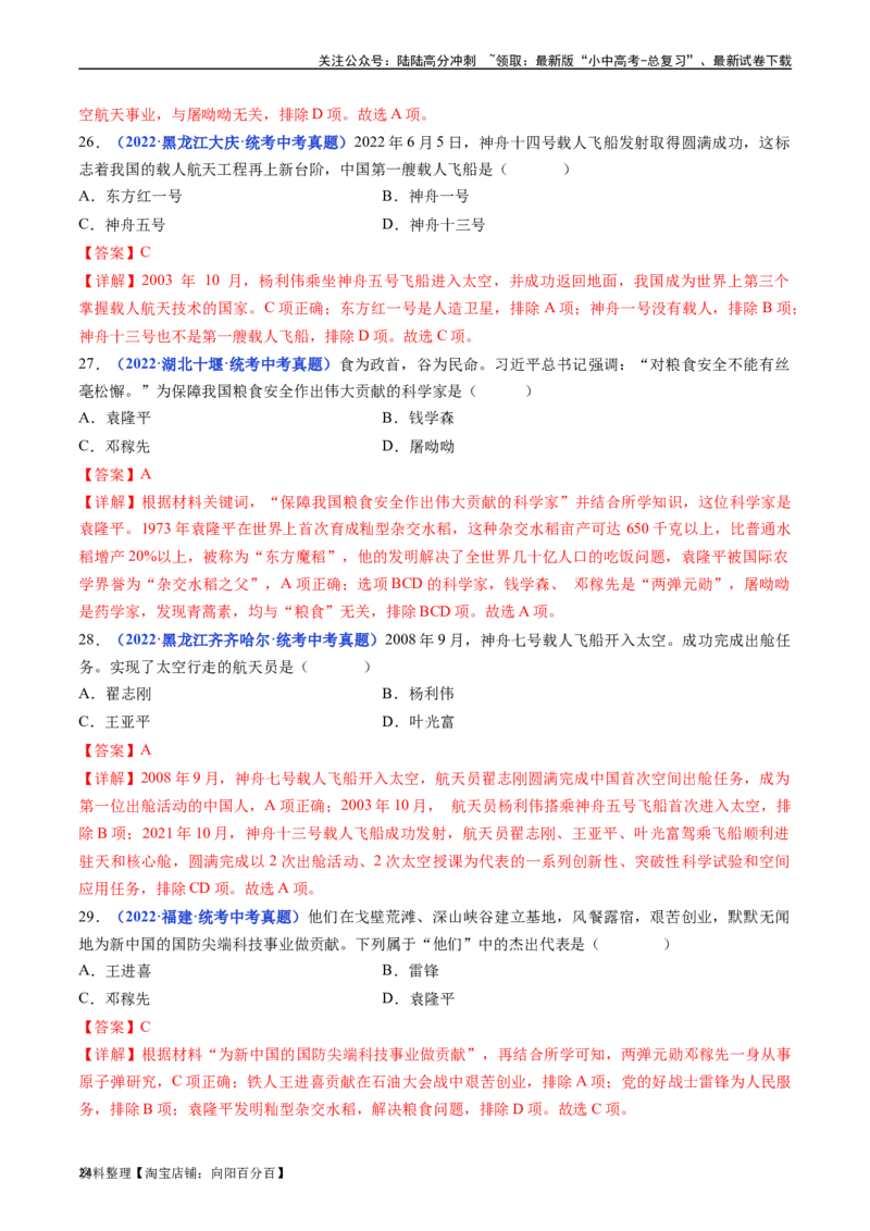 第18课科技文化成就（解析版）_02中考总复习（2026版更新中）_06-历史-中考总复习_2024年中考复习资料_专项复习资料_完三年（2021-2023）中考历史真题分项汇编（全国通用）_解析版