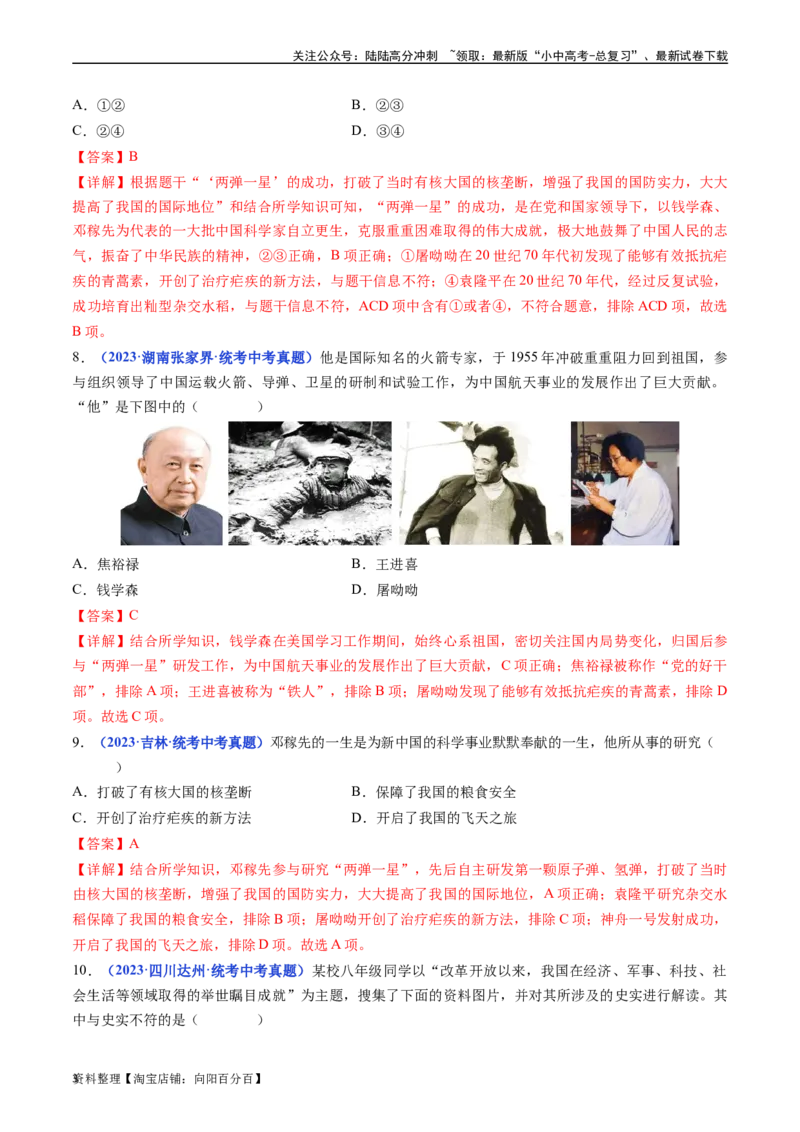 第18课科技文化成就（解析版）_02中考总复习（2026版更新中）_06-历史-中考总复习_2024年中考复习资料_专项复习资料_完三年（2021-2023）中考历史真题分项汇编（全国通用）_解析版