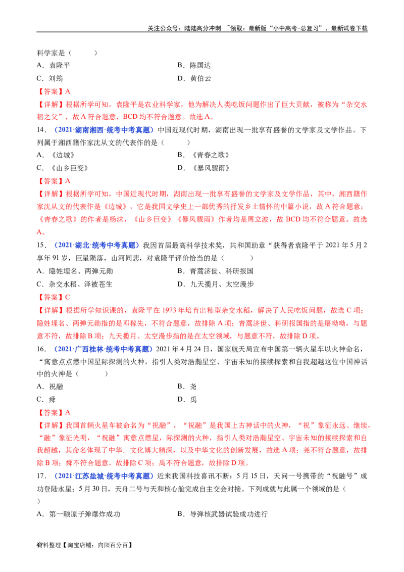 第18课科技文化成就（解析版）_02中考总复习（2026版更新中）_06-历史-中考总复习_2024年中考复习资料_专项复习资料_完三年（2021-2023）中考历史真题分项汇编（全国通用）_解析版