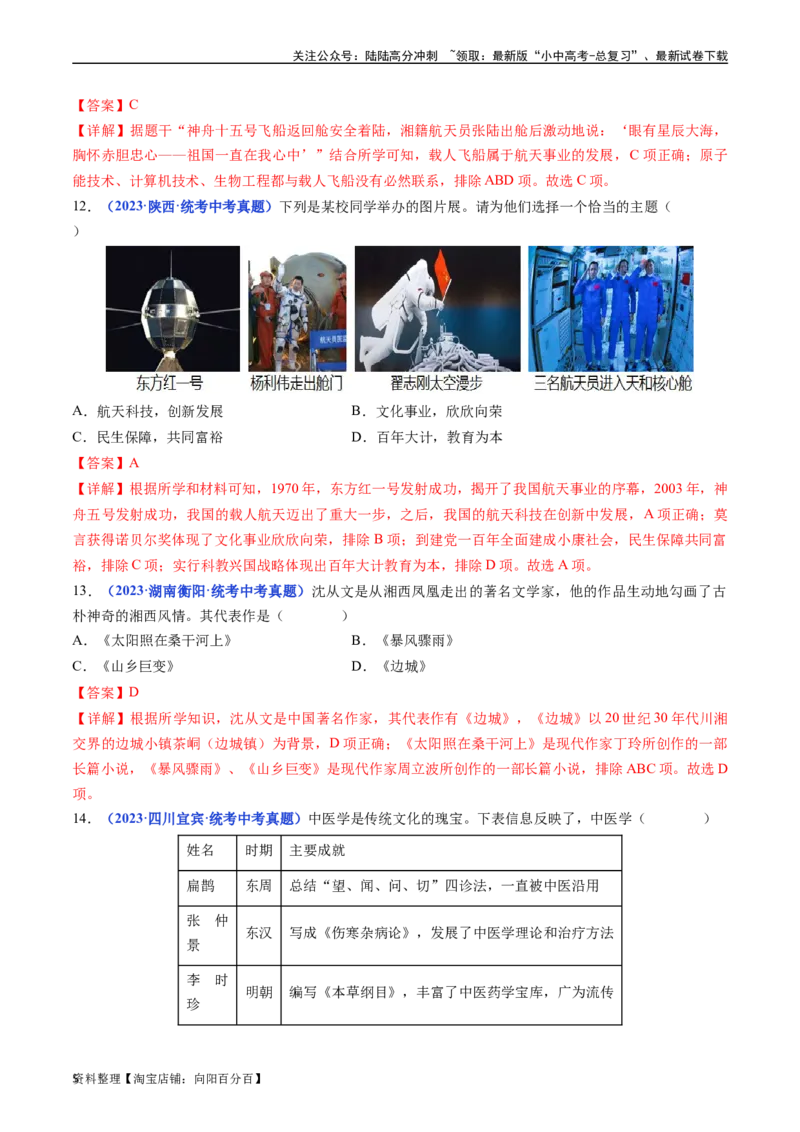 第18课科技文化成就（解析版）_02中考总复习（2026版更新中）_06-历史-中考总复习_2024年中考复习资料_专项复习资料_完三年（2021-2023）中考历史真题分项汇编（全国通用）_解析版