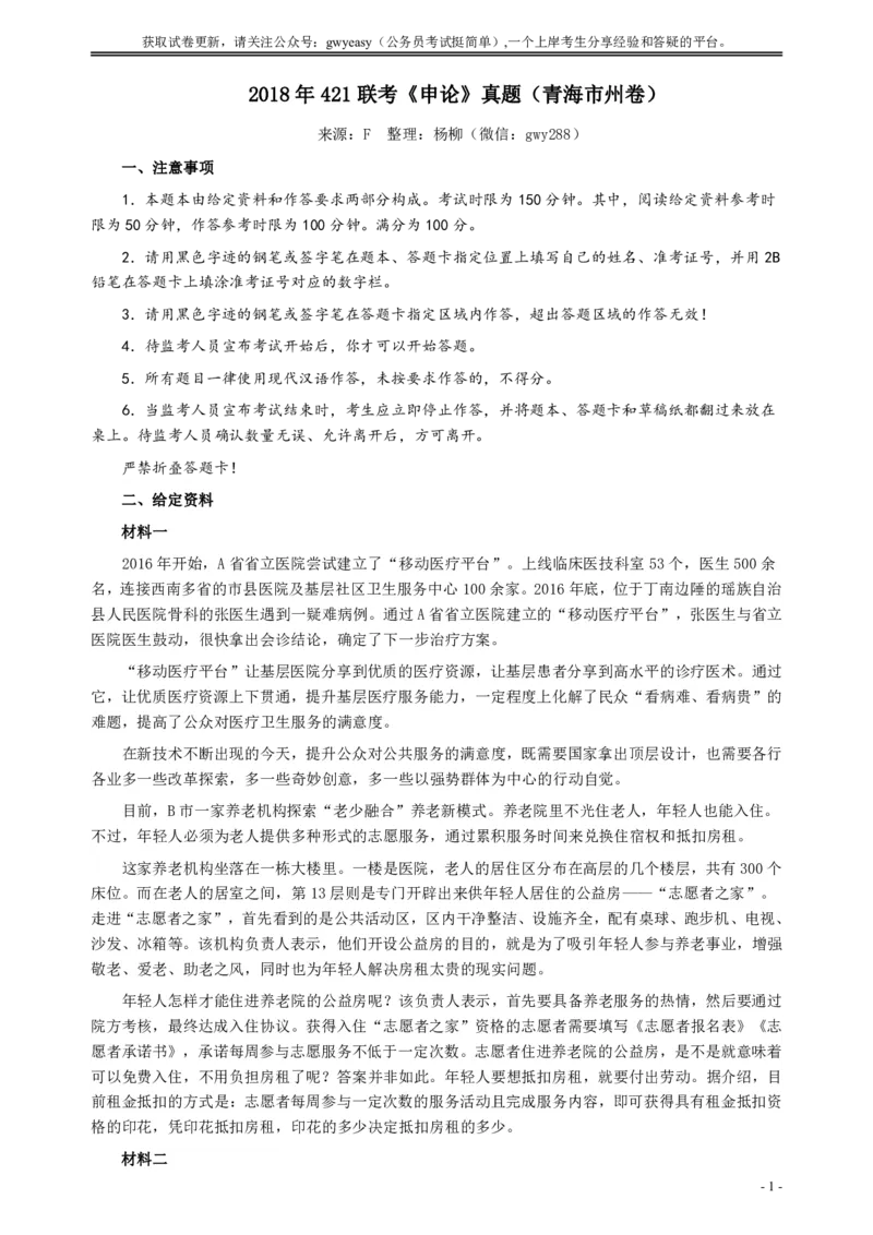 2018年421联考《申论》（青海市州卷）及参考答案_34省+国考真题_34省考+国考pdf版推荐用这个版本_34省行测+申论真题pdf推荐用这个版本_青海公务员考试真题pdf版