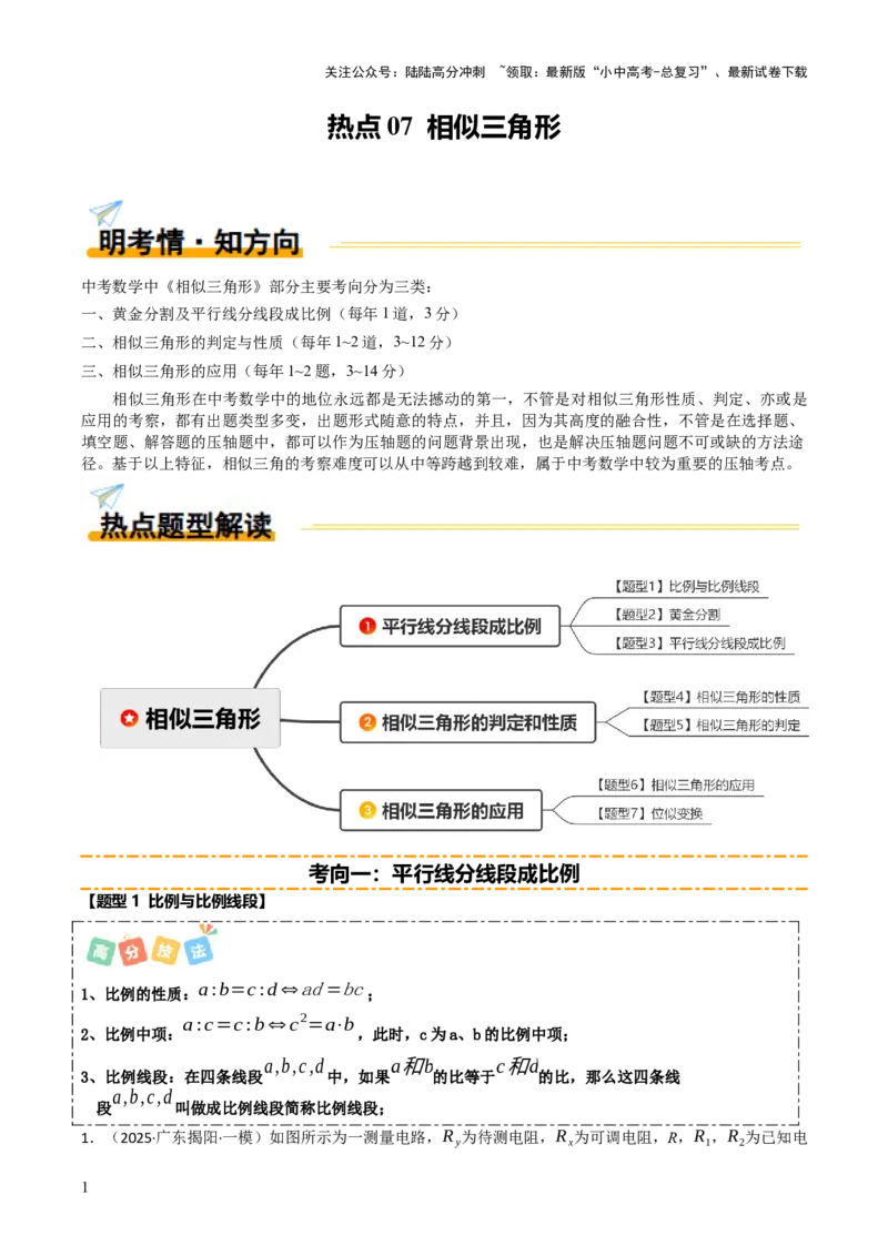 热点07相似三角形（7大题型+高分技法+限时提升练）（解析版）_02中考总复习（2026版更新中）_02-数学-中考总复习_2025中考复习资料_2025年中考数学二轮重点专题专练_热点专练