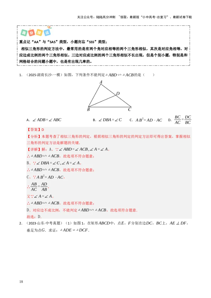 热点07相似三角形（7大题型+高分技法+限时提升练）（解析版）_02中考总复习（2026版更新中）_02-数学-中考总复习_2025中考复习资料_2025年中考数学二轮重点专题专练_热点专练