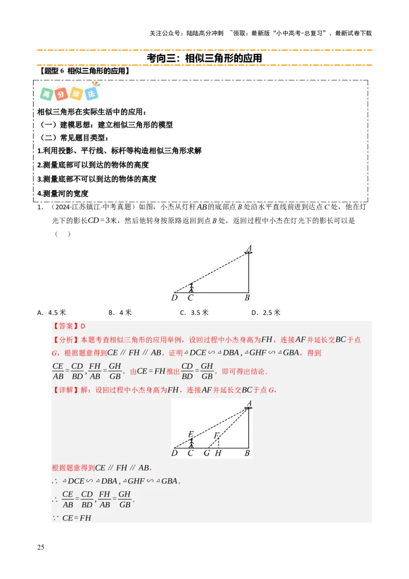 热点07相似三角形（7大题型+高分技法+限时提升练）（解析版）_02中考总复习（2026版更新中）_02-数学-中考总复习_2025中考复习资料_2025年中考数学二轮重点专题专练_热点专练
