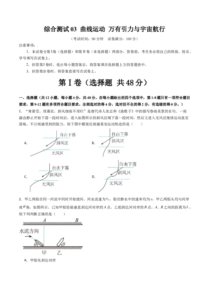 综合测试03曲线运动万有引力与宇宙航行（原卷版）_4.2025物理总复习_2025年新高考资料_一轮复习_备战2025年高考物理一轮复习考点帮（新高考通用）