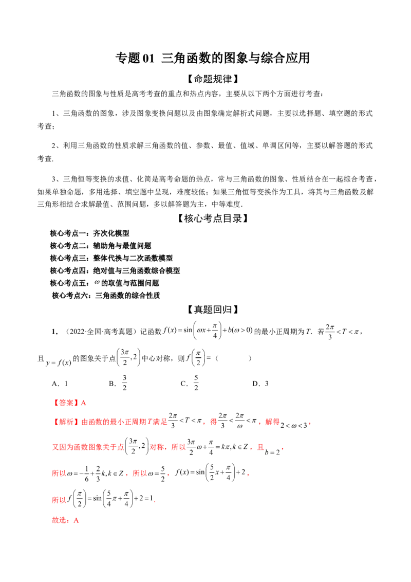 专题01三角函数的图象与综合应用（精讲精练）（解析版）_2.2025数学总复习_2023年新高考资料_二轮复习_2023年高考数学二轮复习讲练（新高考专用）