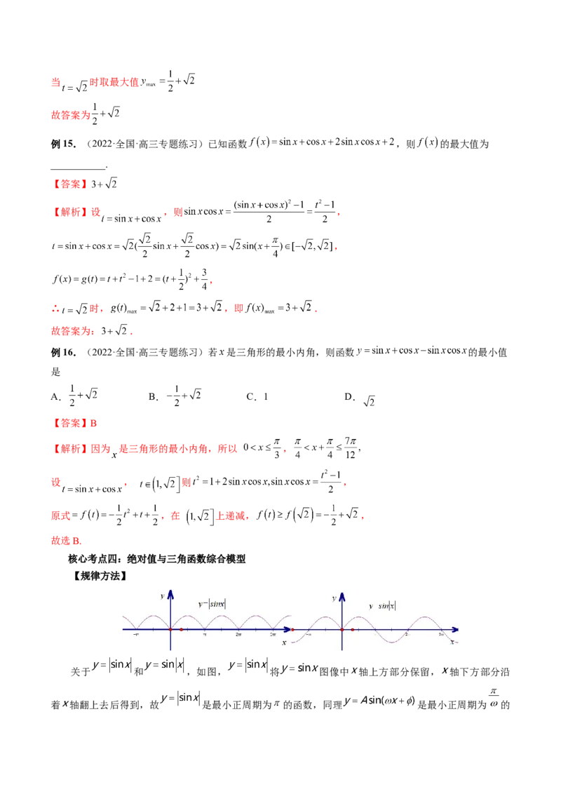 专题01三角函数的图象与综合应用（精讲精练）（解析版）_2.2025数学总复习_2023年新高考资料_二轮复习_2023年高考数学二轮复习讲练（新高考专用）