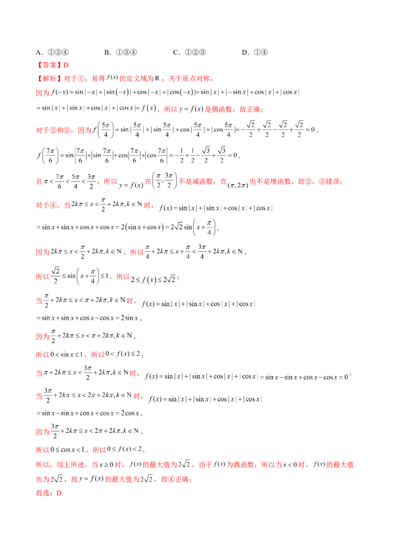 专题01三角函数的图象与综合应用（精讲精练）（解析版）_2.2025数学总复习_2023年新高考资料_二轮复习_2023年高考数学二轮复习讲练（新高考专用）