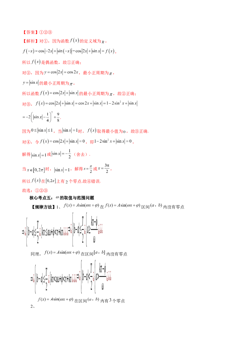 专题01三角函数的图象与综合应用（精讲精练）（解析版）_2.2025数学总复习_2023年新高考资料_二轮复习_2023年高考数学二轮复习讲练（新高考专用）