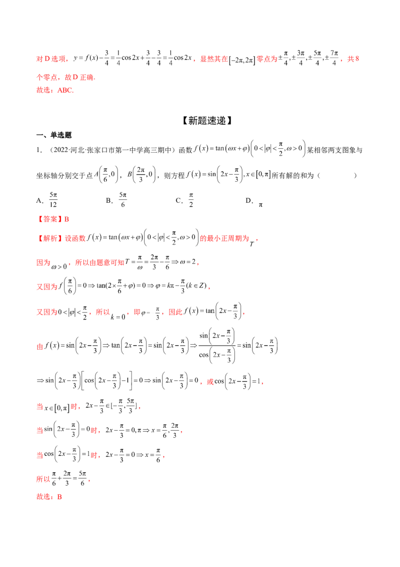 专题01三角函数的图象与综合应用（精讲精练）（解析版）_2.2025数学总复习_2023年新高考资料_二轮复习_2023年高考数学二轮复习讲练（新高考专用）
